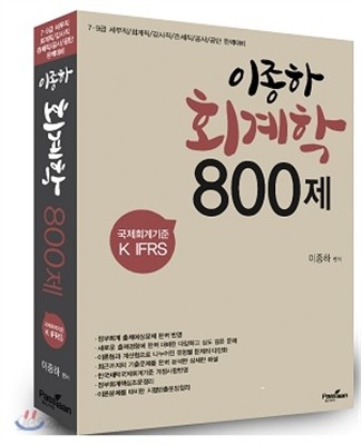 2016 이종하 회계학 800제