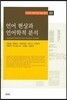 언어 현상과 언어학적 분석