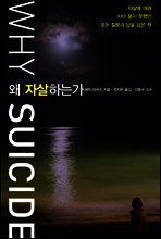 왜 자살하는가