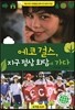 에코 걸스, 지구 정상 회담에 가다