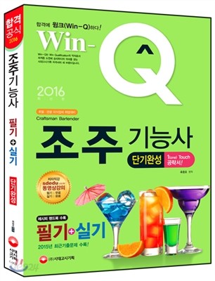 2016 Win-Q(윙크) 조주기능사 필기+실기