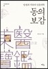 동의보감, 양생과 치유의 인문의학