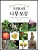 우리나라 나무 도감