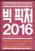 빅 픽처 2016