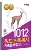 이기적 in 1012선 워드프로세서 필기 기출문제집