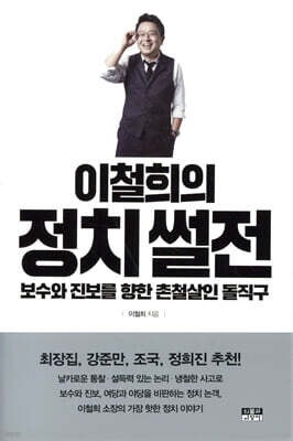 이철희의 정치 썰전