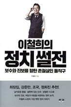 이철희의 정치 썰전