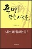 죽비 맞을 사람들