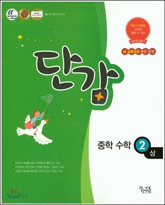 단감 중학 수학 2 (상)