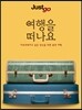 Just Go! 여행을 떠나요: 자유로워지고 싶은 당신을 위한 음악 여행