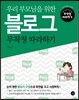 블로그 무작정 따라하기