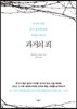 과거의 죄