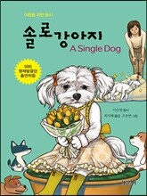 솔로강아지