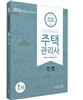 2016 주택관리사 1차 민법