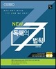 New 독해의 7법칙