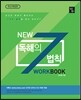 New 독해의 7법칙 워크북