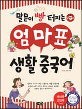 말문이 빵 터지는 엄마표 생활 중국어