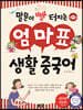 말문이 빵 터지는 엄마표 생활 중국어