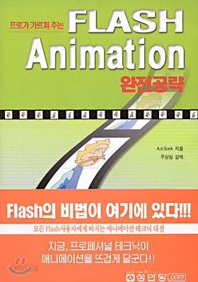 FLASH Animation 완전공략