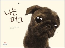 나는 퍼그