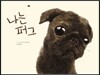 나는 퍼그