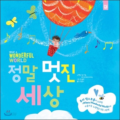 What a Wonderful World 정말 멋진 세상