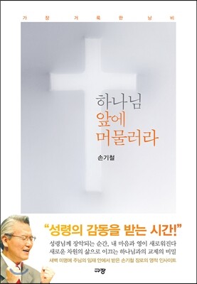 하나님 앞에 머물러라