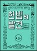 헌법의 발견
