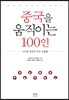 중국을 움직이는 100인