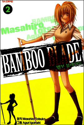뱀부 블레이드 (Bamboo Blade) 02권
