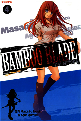 뱀부 블레이드 (Bamboo Blade) 04권