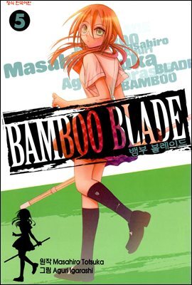 뱀부 블레이드 (Bamboo Blade) 05권