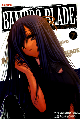 뱀부 블레이드 (Bamboo Blade) 07권