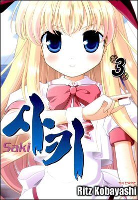 사키 -Saki- 03권