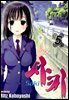 사키 -Saki- 05권