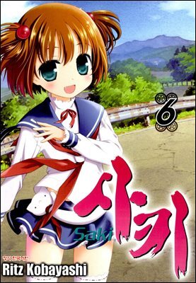 사키 -Saki- 06권