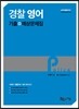 2016 경찰 영어 기출예상문제집 (5회 모의고사 수록)