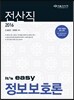 2016 전산직 It's easy 정보보호론