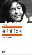 삶의 한가운데