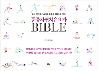 통증자연치유요가 BIBLE