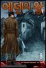 [ 연재] 에덴의 왕 08화