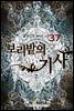 보리밭의 기사 37권