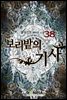 보리밭의 기사 38권