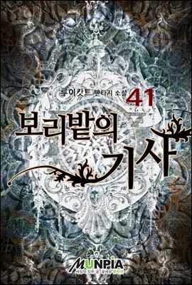 보리밭의 기사 41권