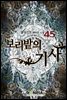 보리밭의 기사 45권