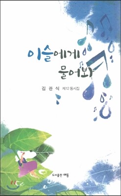 이슬에게 물어봐