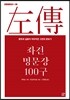 좌전 명문장 100구