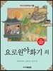 요로원야화기 외
