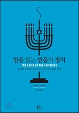 믿음 없는 믿음의 정치