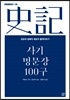 사기 명문장 100구